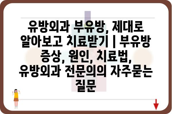 유방외과 부유방, 제대로 알아보고 치료받기 | 부유방 증상, 원인, 치료법, 유방외과 전문의