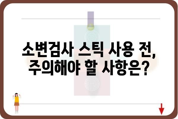 소변검사 스틱 사용 가이드| 정확한 결과 얻는 팁과 주의사항 | 소변검사, 건강, 자가진단, 요검사