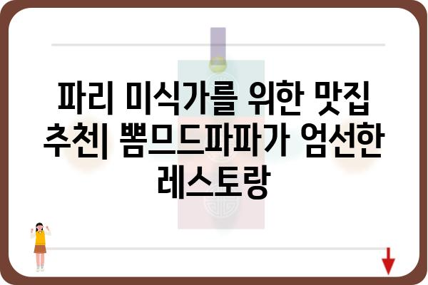 뽐므드파파| 맛집 정보와 리뷰 | 파리, 프랑스, 맛집 추천, 레스토랑, 여행