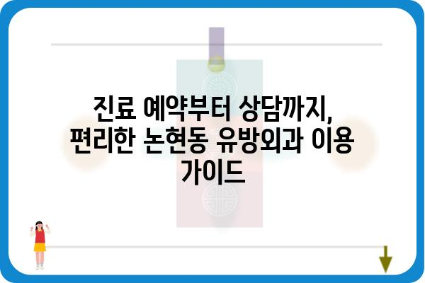 논현동 유방외과 추천| 나에게 맞는 병원 찾기 | 유방암, 유방 질환, 전문의, 진료 예약, 상담