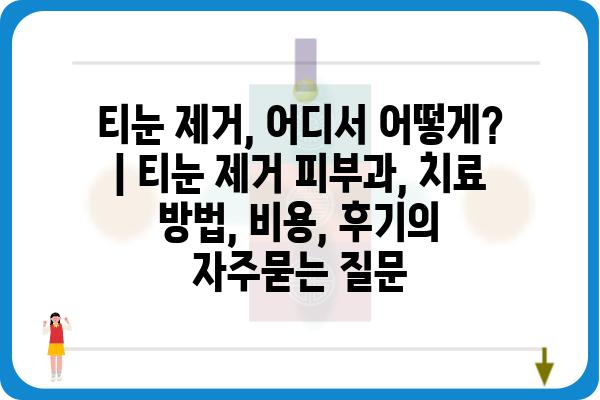 티눈 제거, 어디서 어떻게? | 티눈 제거 피부과, 치료 방법, 비용, 후기