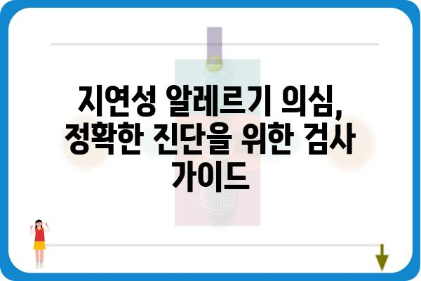 지연성 알레르기 의심, 정확한 진단을 위한 검사 가이드 | 알레르기, 검사 종류, 진단, 치료