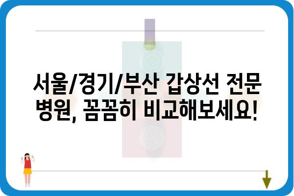 갑상선 수술, 안전하고 신뢰할 수 있는 병원 찾기 | 서울/경기/부산 갑상선 전문 병원 추천 및 정보