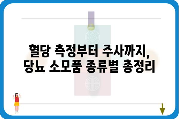 당뇨 관리 필수템! 당뇨 소모품 종류별 추천 가이드 | 당뇨병, 혈당 관리, 소모품, 추천, 가이드