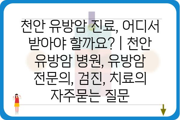 천안 유방암 진료, 어디서 받아야 할까요? | 천안 유방암 병원, 유방암 전문의, 검진, 치료