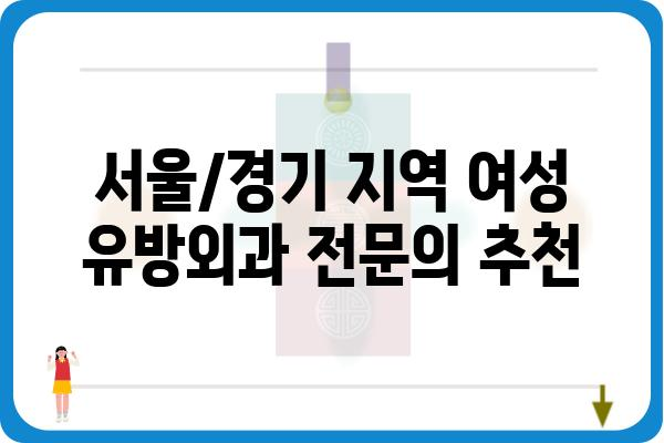 여의사 유방외과 찾기| 서울/경기 지역 추천 리스트 | 유방암, 유방암 수술, 유방암 치료, 여성의학, 전문의