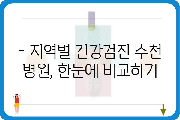 건강검진, 어디서 받을까? | 지역별 추천 & 건강검진 종류별 비교 가이드