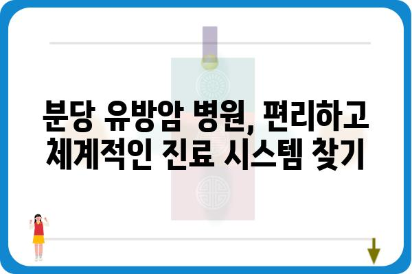 분당 유방암 진료, 믿을 수 있는 분당유방외과 선택 가이드 | 유방암 검진, 유방암 수술, 유방암 전문의, 분당 병원