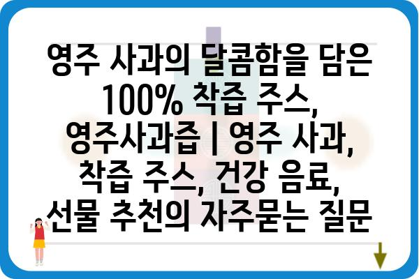 영주 사과의 달콤함을 담은 100% 착즙 주스, 영주사과즙 | 영주 사과, 착즙 주스, 건강 음료, 선물 추천