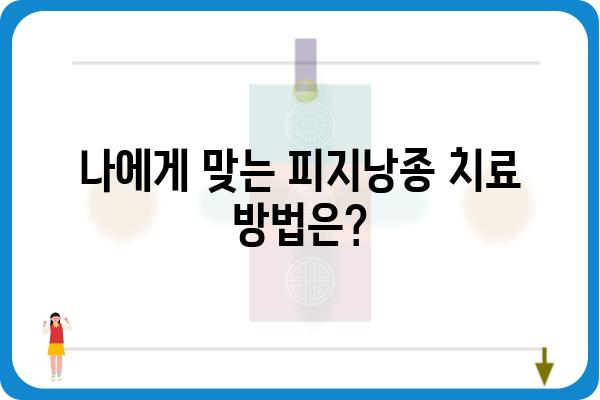 피지낭종, 성형외과 전문의에게 안전하게 치료받는 방법 | 피지낭종, 성형외과, 치료, 제거, 전문의, 안전