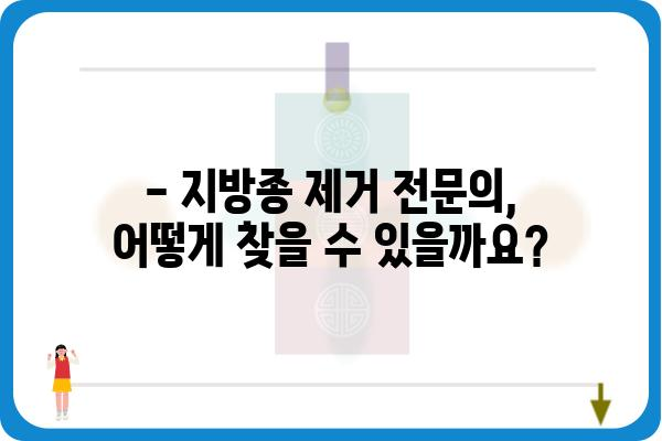 지방종 제거, 어디서 해야 할까요? | 지방종 제거 병원 추천, 전문의, 비용, 후기