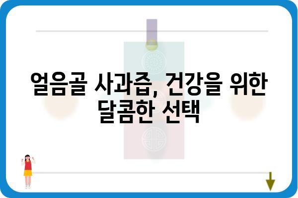 얼음골 사과즙의 놀라운 효능 5가지 | 건강, 면역력, 항산화, 피부미용, 맛