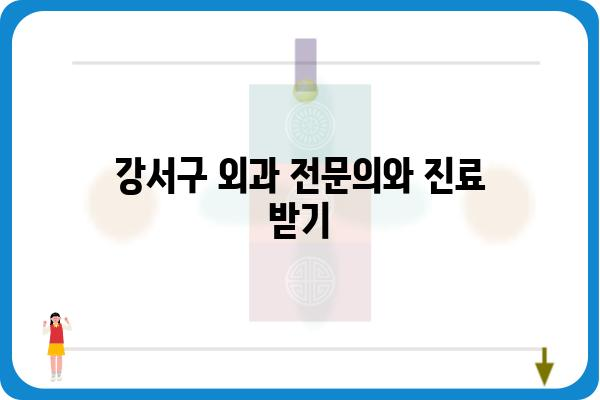 강서구 외과 추천| 나에게 맞는 병원 찾기 | 강서구, 외과, 진료, 추천, 정보