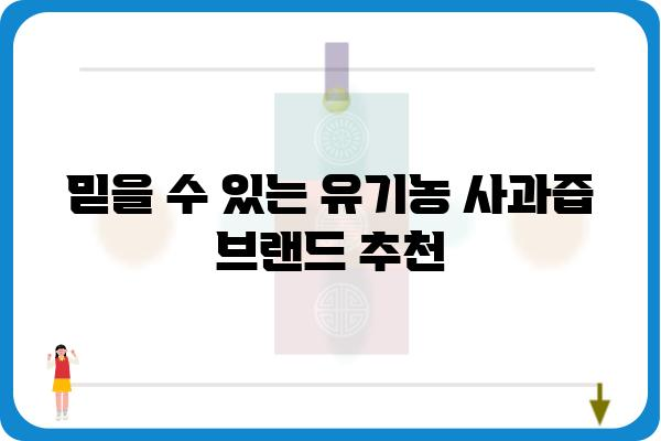 유기농 사과즙의 매력| 10가지 이유와 추천 브랜드 | 유기농, 사과즙, 건강, 맛, 브랜드 추천