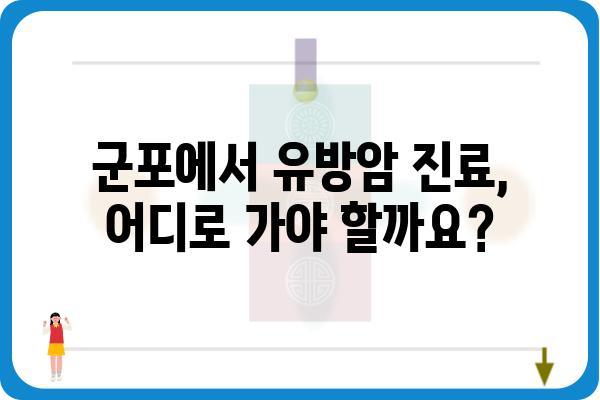 군포 유방암 전문 의료진 찾기| 믿을 수 있는 유방외과 추천 | 군포, 유방암, 유방외과, 검진, 진료