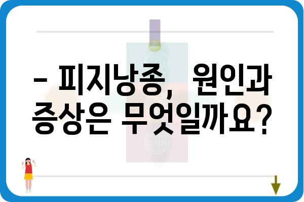 평택 피지낭종 치료, 어디서 어떻게? | 피지낭종, 평택 피부과, 치료 방법, 비용