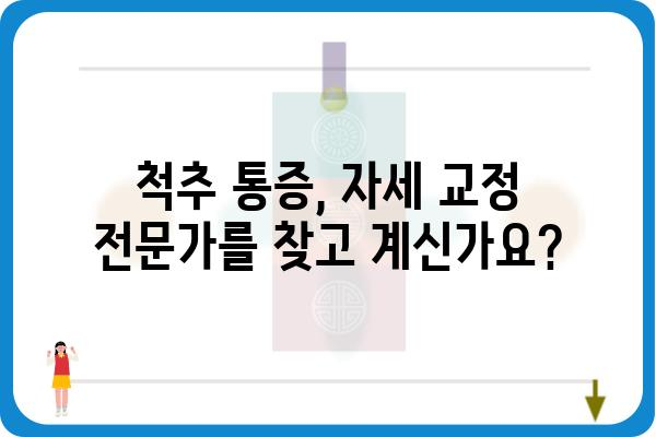 여의도 카이로프랙틱 추천 & 비교 가이드 | 척추 통증, 자세 교정, 전문의