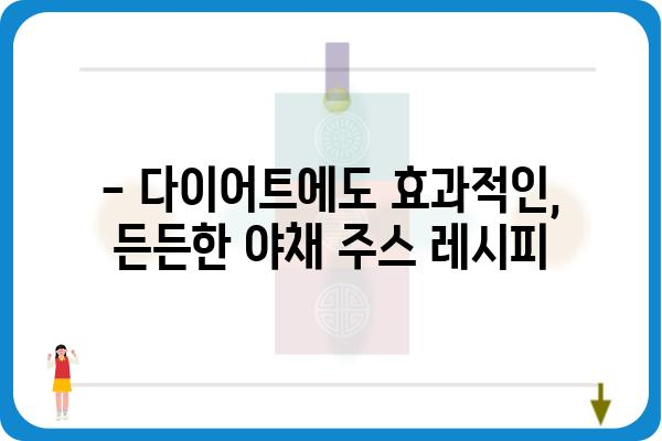 건강과 맛 모두 잡는 야채 주스 레시피 추천 | 야채주스, 건강 음료, 레시피, 비타민, 영양