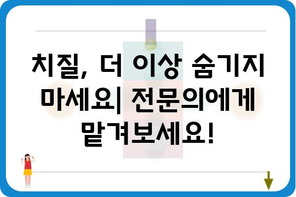 치질 치료 잘하는 의사 찾기| 지역별 추천 & 전문의 정보 | 치질, 항문 질환, 치료, 병원, 의사 추천