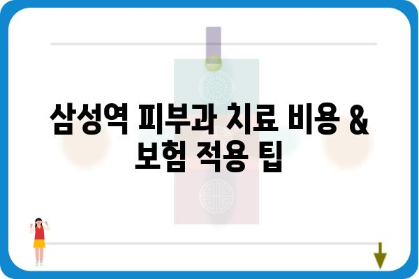 삼성역 피지낭종 치료, 어디서 어떻게? | 피부과 추천, 비용, 후기, 정보