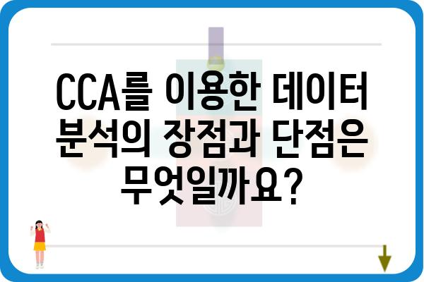 CCA 이해하기| 개념, 종류, 활용법 | 금융, 투자, 분석