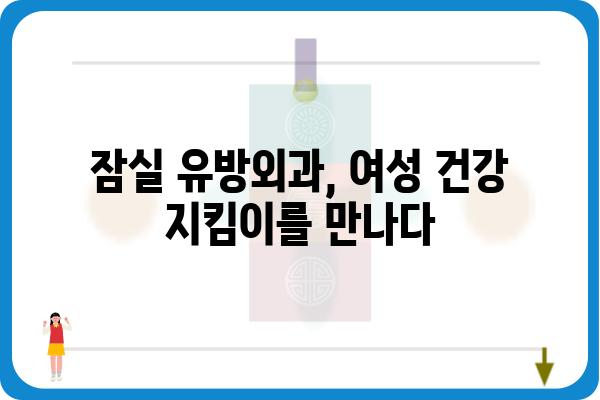 잠실 유방암 전문의가 알려주는 유방 건강 관리 가이드 | 유방암, 유방 검진, 잠실 유방외과, 여성 건강