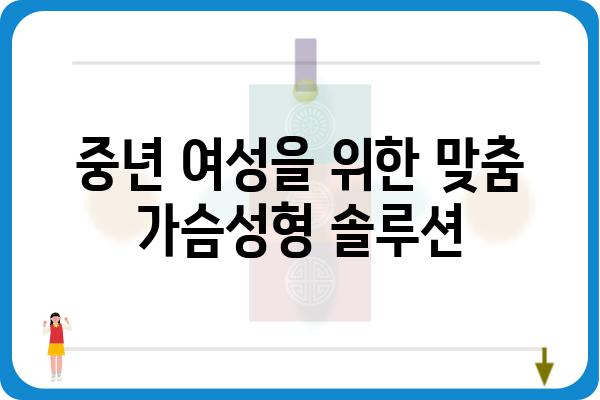 중년 여성을 위한 가슴성형 가이드| 자연스러운 아름다움을 찾는 여정 | 중년 가슴성형, 가슴 처짐, 볼륨, 리프팅, 자연스러운 결과