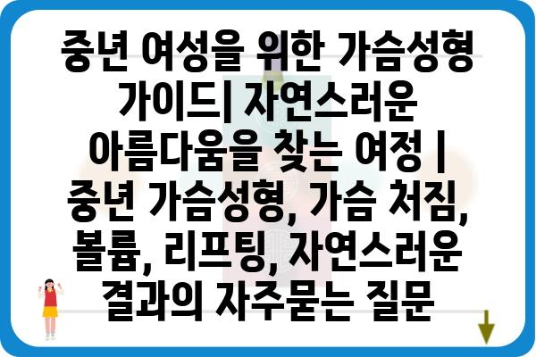 중년 여성을 위한 가슴성형 가이드| 자연스러운 아름다움을 찾는 여정 | 중년 가슴성형, 가슴 처짐, 볼륨, 리프팅, 자연스러운 결과