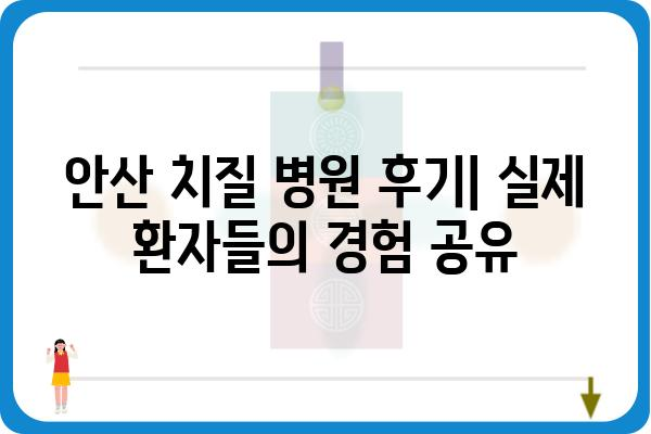 안산 치질 치료 잘하는 곳 | 안산 치질 병원 추천, 전문의, 비용, 후기