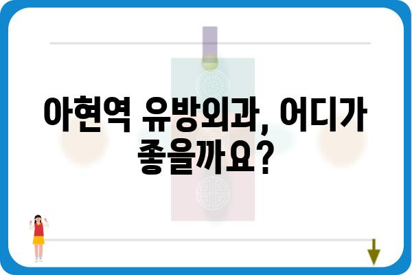 아현역 유방외과 추천| 나에게 맞는 병원 찾기 | 유방암, 유방 질환, 전문의, 진료 예약, 위치 정보