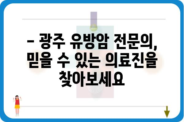 광주 유방암 환자를 위한 맞춤형 치료 정보 | 유방암 진단, 치료, 예후, 전문의, 병원 정보