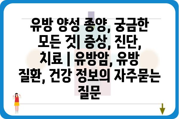 유방 양성 종양, 궁금한 모든 것| 증상, 진단, 치료 | 유방암, 유방 질환, 건강 정보