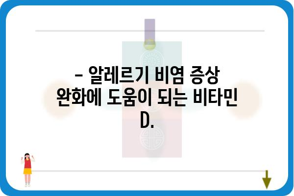 비타민 D 부족, 알레르기 비염 위험 높인다 | 비타민 D, 알레르기, 비염, 건강