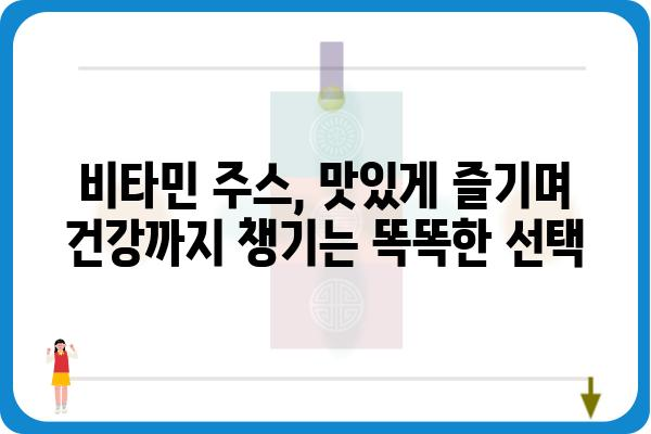 비타민 주스 추천| 건강과 맛을 모두 잡는 10가지 선택 | 비타민, 건강음료, 맛있는 주스, 영양 섭취