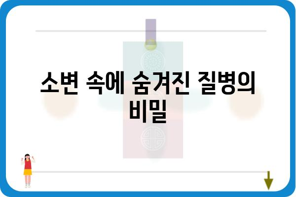 소변검사 결과 해석 가이드| 나의 건강 상태는? | 소변검사, 건강 지표, 질병 진단, 검사 결과 해석