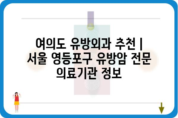 여의도 유방외과 추천 | 서울 영등포구 유방암 전문 의료기관 정보