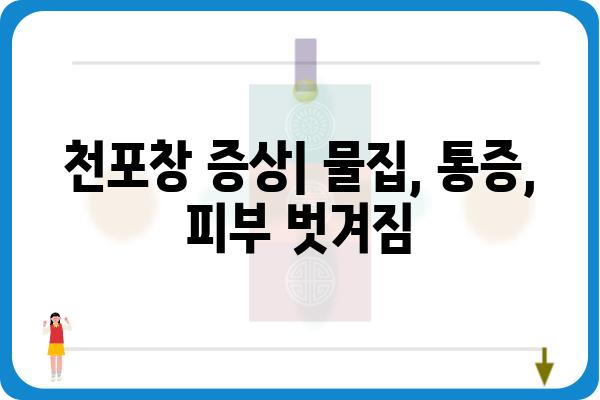 천포창 증상과 치료| 원인, 증상, 관리 방법 알아보기 | 천포창, 피부 질환, 면역체계, 치료