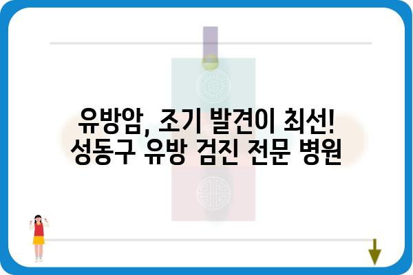 성동구 유방외과 추천| 믿을 수 있는 의료진과 최첨단 시설 | 유방암, 유방 질환, 검진, 수술, 성동구 병원