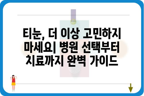 티눈, 이제 고민하지 마세요! | 티눈 병원 찾기, 치료 방법, 예방까지 완벽 가이드