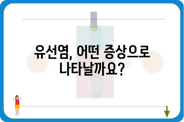 유선염, 궁금증 해결! 증상부터 치료까지 완벽 가이드 | 유선염 증상, 유선염 원인, 유선염 치료, 유선염 예방