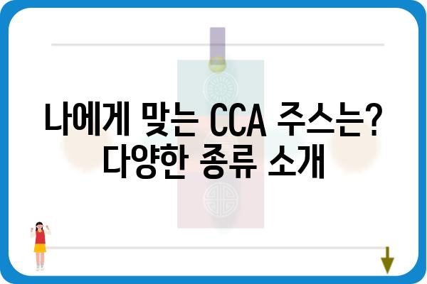 CCA 주스의 모든 것| 효능, 종류, 만드는 방법 | 건강 음료, 비타민 C, 면역력