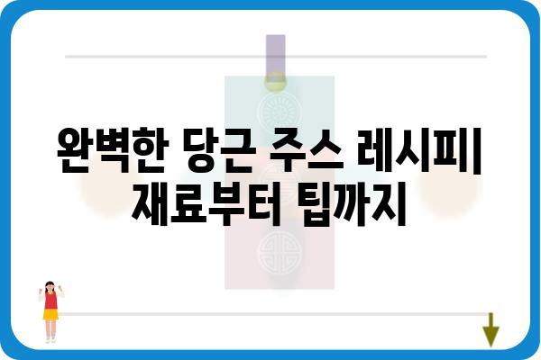 당근주스 만들기 완벽 가이드| 재료부터 레시피까지 | 당근 주스, 건강 레시피, 맛있는 주스