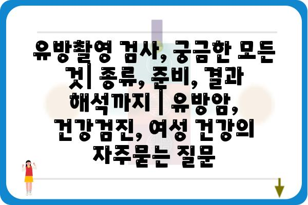 유방촬영 검사, 궁금한 모든 것| 종류, 준비, 결과 해석까지 | 유방암, 건강검진, 여성 건강