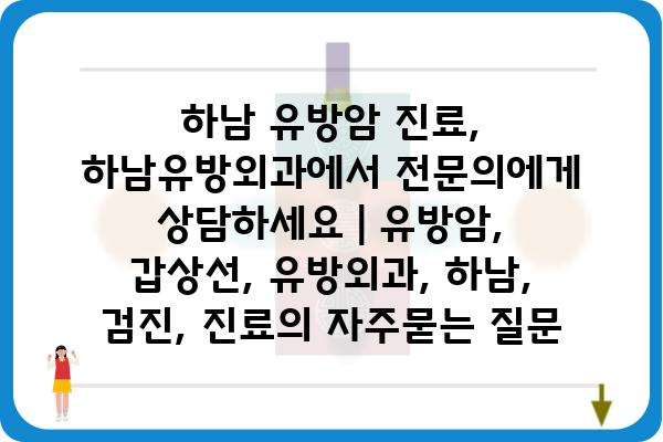 하남 유방암 진료, 하남유방외과에서 전문의에게 상담하세요 | 유방암, 갑상선, 유방외과, 하남, 검진, 진료