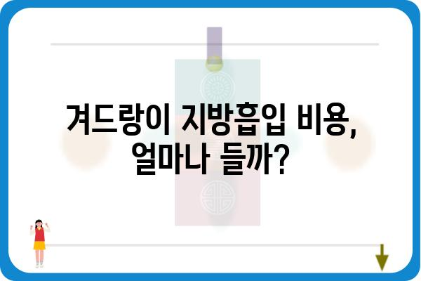 겨드랑이 지방흡입 후기 & 솔직 후기 |  붓기, 멍, 회복 기간, 비용, 후유증, 추천 병원, 주의사항