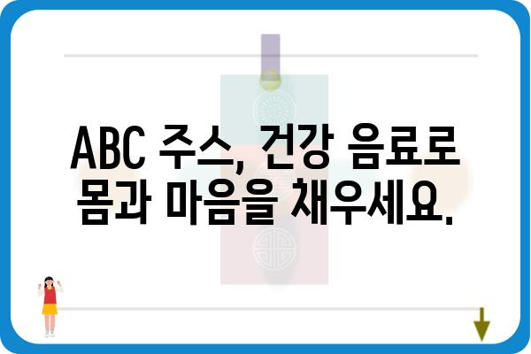 ABC 주스 레시피 추천| 건강과 맛을 잡는 5가지 레시피 | ABC 주스, 건강 음료, 레시피, 면역력, 비타민