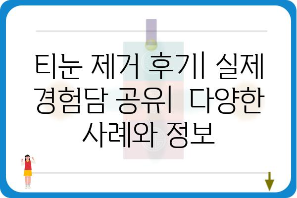 티눈 제거, 어디서 해야 할까요? | 티눈 제거 병원, 추천, 비용, 후기