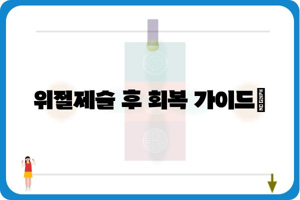 위절제술 후 회복 가이드| 식단, 운동, 주의사항 | 위암, 수술 후 관리, 건강 회복