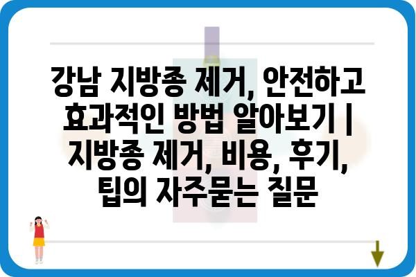 강남 지방종 제거, 안전하고 효과적인 방법 알아보기 | 지방종 제거, 비용, 후기, 팁