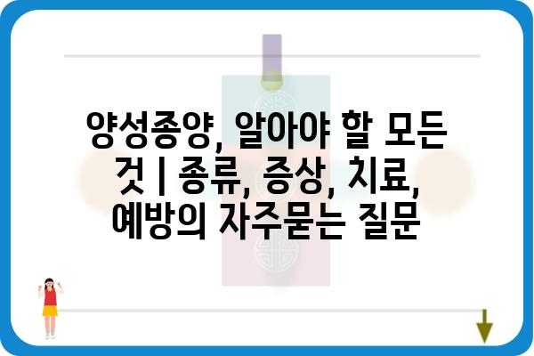 양성종양, 알아야 할 모든 것 | 종류, 증상, 치료, 예방